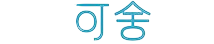 可舍优选